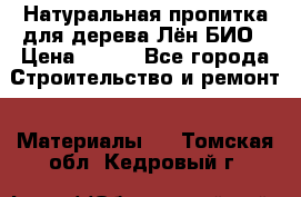 Натуральная пропитка для дерева Лён БИО › Цена ­ 200 - Все города Строительство и ремонт » Материалы   . Томская обл.,Кедровый г.